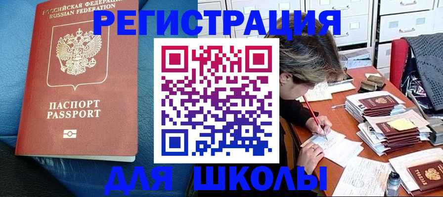 прописка для школы в Кизляре